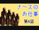 ［DBD］ナースのお仕事［第4話］