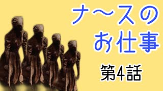 ［DBD］ナースのお仕事［第4話］