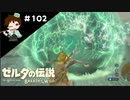 【実況】マスターモードでやりこみサバイバル生活！！　Part102【ゼルダの伝説　BotW】