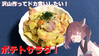 #18 【料理】【定番サラダ！】沢山作ってドカ食いしたい！ポテトサラダ！【東北きりたん】