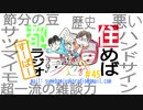 住めば都ラジオすーぱー＃４５