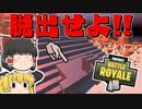 【フォートナイト】建築できないゆっくり達のFortnite #70【ゆっくり実況/チャプター2/シーズン5】