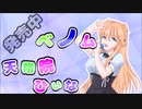 ベノムshort ver. / 天翔院ひいなcover