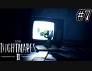美しい悪夢の中を二人で遊び尽くそう『LITTLENIGHTMARESⅡ-リトルナイトメア2-』#7