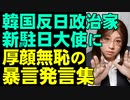 韓国の新駐日大使カン・チャンイルが着任。自民・二階議員と一致協力して批判集中。大炎上する人物なことが分かる発言集
