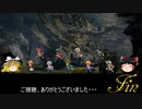 【ゆっくり実況プレイ最終回】饅頭達のエヴァサガ冒険譚42【エヴァリースサガ】