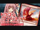 【MTGA】寝かねちゃんの「今日のデイリー」 part425 ドラゴン・ワンショット（スタンダードBO1）【琴葉茜実況】