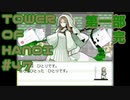 【実況】０と１が行きついた答え【TOWER of HANOI】 #47