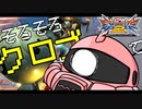 【EXVS2】シャア専用ザク その110 そろそろクロブ稼働するって本当ですか？【ゆっくり実況】