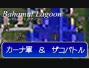 【バハラグ】「カーナ軍」と「ザコバトル」【ゲーム音楽解説してみた】