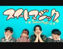 じゃんぐるの庶民がロックダンスで踊る「スイートマジック」【オリジナル振付】