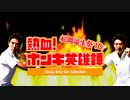 【合作】熱血!ホンキ英雄譚 -Shuzo Best Hot Collection-【画面ズレなし】