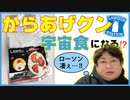 ローソンのからあげクンが宇宙食に！普通のからあげクンと何が違うの？
