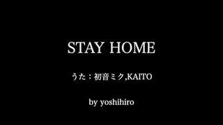 STAY HOME 【初音ミク】【KAITO】オリジナル曲、外出自粛啓発ソング