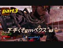 [Apex Legends]下手くそｇｍペクス＾ω＾パート３前半「実況プレイ」