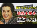 【おちょやん】戦前戦後の大女優、浪花千栄子の激動の少女時代に迫ってみる！