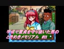 【PS1】平成で童貞を守り抜いた男のときめきメモリアル　#11