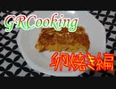 【食べたくなったから】卵焼き作った【GRCooking(仮称)】