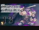 【旅立とう、きみだけの物語へ――】オクトパストラベラー　実況プレイ　part13