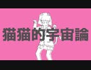 猫猫的宇宙論/瑠衣歌ってみた