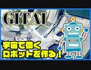 宇宙で働くロボットを実現するGITAI！
