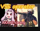 【Escape from Tarkov】VSS Operator アカネchang【VOICEROID実況】
