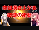 ふと地球を壊したくなった時は【Solar Smash】