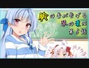 【琴葉姉妹百合＆伊織弓鶴】鈴の音が告げる琴の葉は　第5話【VOICEROID劇場】