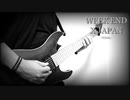 【WEEK END】 X JAPAN Cover 【カバー】【弾いてみた】【歌ってみた】