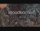 【bloodborne】bloodborne解説(笑)―ガスコイン神父編ー【VOICEROID実況】