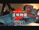 【2周目】ダークソウル２実況／盗賊物語２【初見DLC】#051