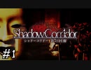 【Shadow Corridor】ビビりを弄ぶ友人と実況プレイ part1