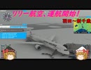 【ゆっくり実況】リリー航空、運航開始！第7回　『羽田～新千歳』【MSFS2020】