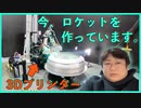 ロケットを3Dプリンターでつくる映像、初公開？！