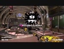 【Splatoon2】ルーレットで出たブキで頑張るイカ(55)【ゆっくり実況？】