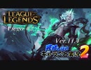 【LoL】完結しないキャラごと実況2【Viego】#2