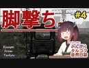 【EFT】のんびりタルコフ徒然日誌 #4 【東北きりたん実況】