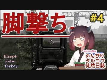 【EFT】のんびりタルコフ徒然日誌 #4 【東北きりたん実況】
