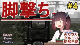 【EFT】のんびりタルコフ徒然日誌 #4 【東北きりたん実況】