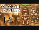【旅立とう、きみだけの物語へ――】オクトパストラベラー　実況プレイ　part14