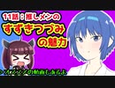 【解説/考察】(11)推しメンのすずきつづみの魅力【教えて！きりたん】