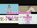 【Musica Veronica】サビメドレー Vol.04