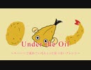 あなたのスーパーで"Under the Oil"を流してみませんか？