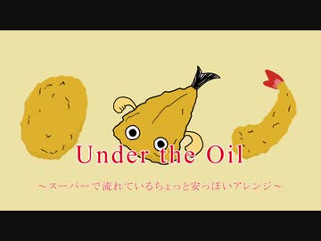 あなたのスーパーで"Under the Oil"を流してみませんか？