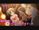 【デレステMV】帰ってきた！今井加奈ちゃんを応援し隊　34日目【Pretty Liar】