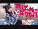 【さちゅん】すーぱーぬこになりたい 踊ってみた【オリジナル振付】猫の日/黒猫ver