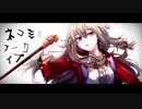 【人力プロセカ】ネlコlミlミlアlーlカlイlブ【草薙寧々】