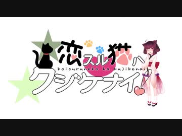 Gumi 恋スル猫ハクジケナイ オリジナルmv ニコニコ動画