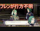 フレンが行方不明に！？フレンの行方を探せ　ファイアーエムブレム風花雪月実況プレイPart25