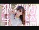 【さちゅん】猫猫的宇宙論 踊ってみた【オリジナル振付】猫の日/白猫ver